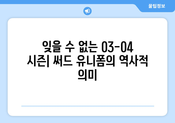 유벤투스 세리에A 03-04 써드 져지| 레트로 감성을 되살리는 디자인 분석 | 유벤투스, 03-04 시즌, 써드 유니폼, 레트로 풋볼 셔츠, 디자인 리뷰