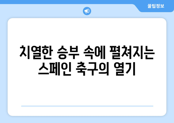 프리메라리가 2023-24 시즌 현재 순위| 1위부터 20위까지 한눈에 보기 | 라리가, 축구, 스포츠, 리그 순위