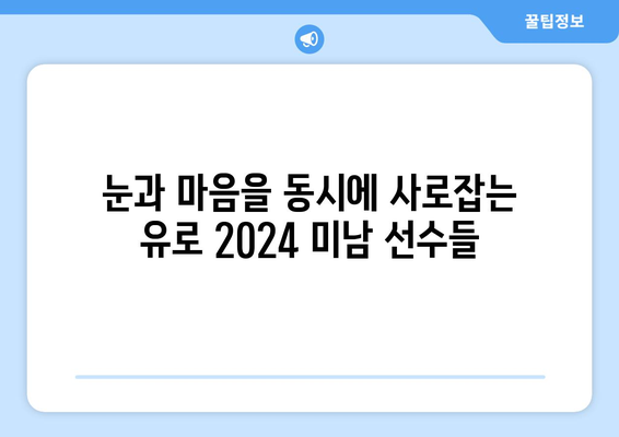 유로 2024, 눈과 마음을 사로잡는 미남 선수들| 유럽 축구계의 꽃미남 대결 | 유로 2024, 축구, 미남 선수, 잘생긴 선수, 유럽 축구