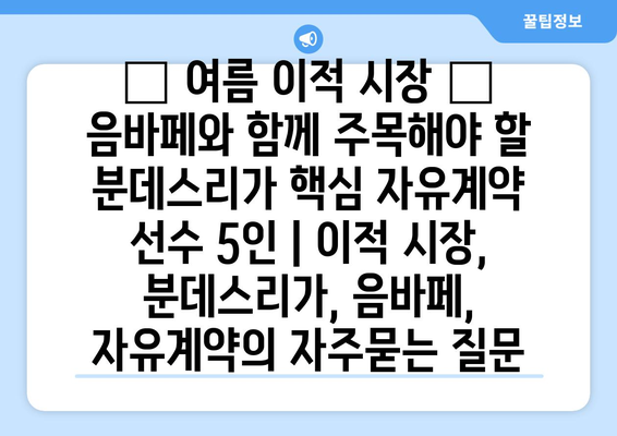 🔥 여름 이적 시장 🔥  음바페와 함께 주목해야 할 분데스리가 핵심 자유계약 선수 5인 | 이적 시장, 분데스리가, 음바페, 자유계약