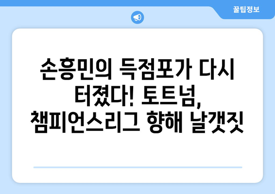 손흥민, 프리미어리그 120호 골 달성! 챔피언스리그 진출 위기 극복할까? | 토트넘, 손흥민, 챔피언스리그, EPL