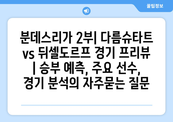 분데스리가 2부| 다름슈타트 vs 뒤셀도르프 경기 프리뷰 | 승부 예측, 주요 선수, 경기 분석