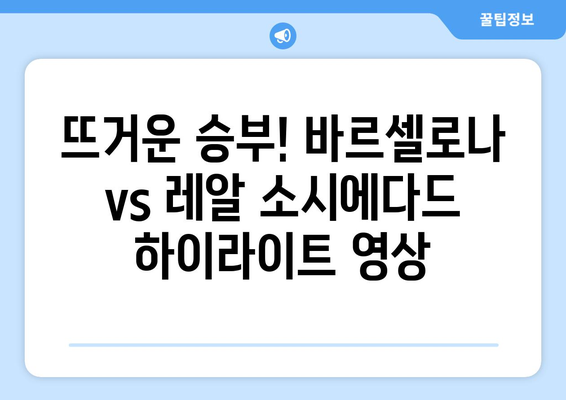 프리메라리가 빅매치! 바르셀로나 vs 레알 소시에다드 | 해외축구 분석, 경기 결과, 하이라이트