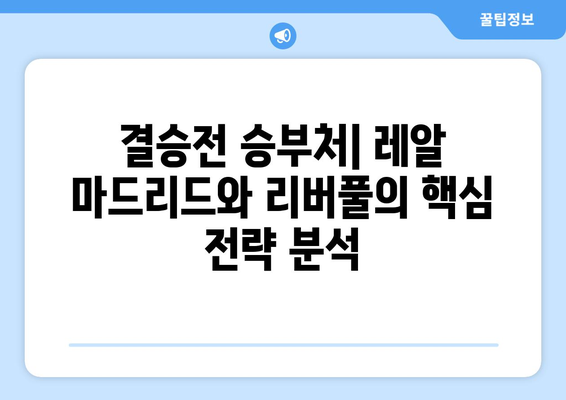 2023 UEFA 챔피언스리그 결승전| 레알 마드리드 vs 리버풀 | 음바페 데뷔, 경기 결과 분석 및 하이라이트