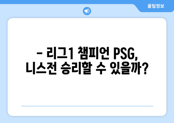 이강인 vs 음바페 🔥 PSG vs 니스 중계 실시간 하이라이트 | 축구, 리그1, 챔피언스리그