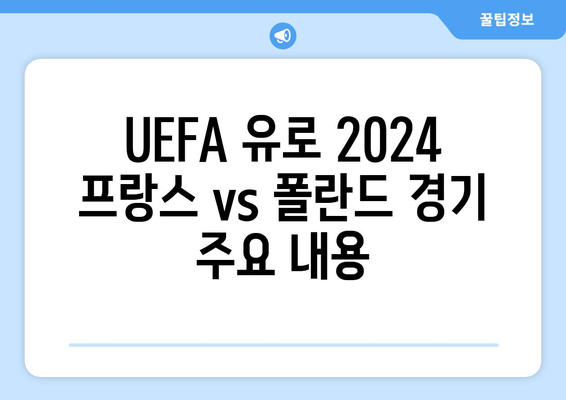 UEFA 유로 2024 프랑스 vs 폴란드| 경기 실시간 중계 & 하이라이트 | 축구, 생중계, 유럽축구