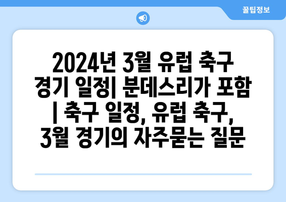 2024년 3월 유럽 축구 경기 일정| 분데스리가 포함 | 축구 일정, 유럽 축구, 3월 경기