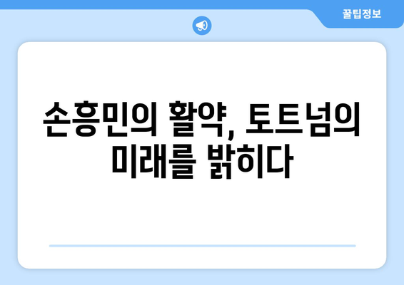 손흥민, 토트넘 승리의 핵심! 그의 활약과 전략 분석 | 손흥민, 토트넘, 프리미어리그, 축구, 분석