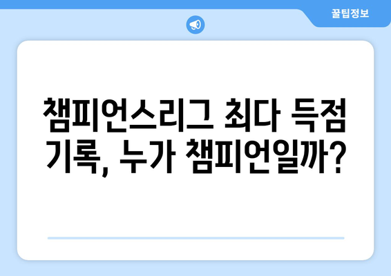 챔피언스리그 역사를 새긴 전설들| 통산 최다 득점자 순위 | 축구, 유럽 챔피언스리그, 레전드