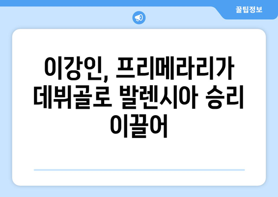 이강인, 프리메라리가 데뷔골 터뜨리다! | 발렌시아, 승리 이끌어