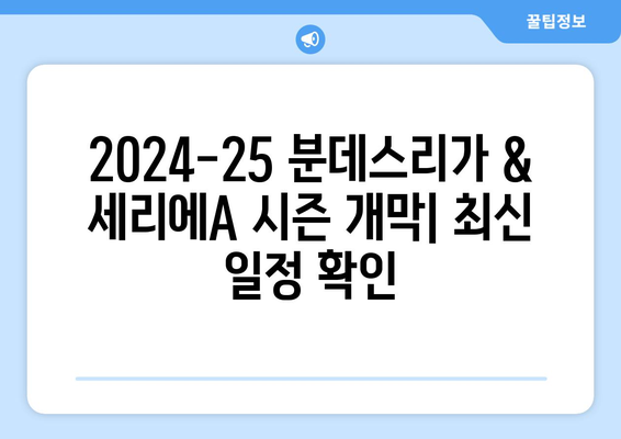 2024-25 독일 분데스리가 & 이탈리아 세리에A| 모든 경기 일정 한눈에 보기 | 축구, 시즌 일정, 경기 결과