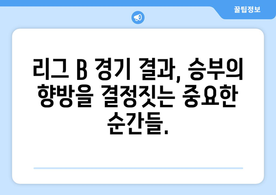 리그 B 톱팀 순위 | 2023 시즌 최강자는 누구? | 리그 B, 팀 순위, 랭킹, 경기 결과, 분석