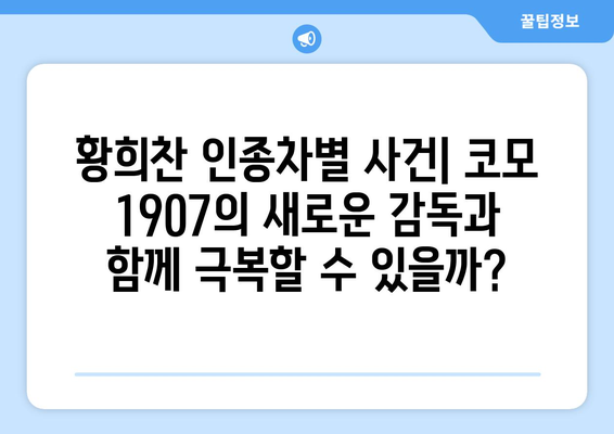 황희찬 인종차별 사건| 이탈리아 세리에 A 클럽 코모 1907의 새로운 감독은 누구? | 코모 1907, 황희찬, 인종차별, 세리에 A, 이탈리아 축구