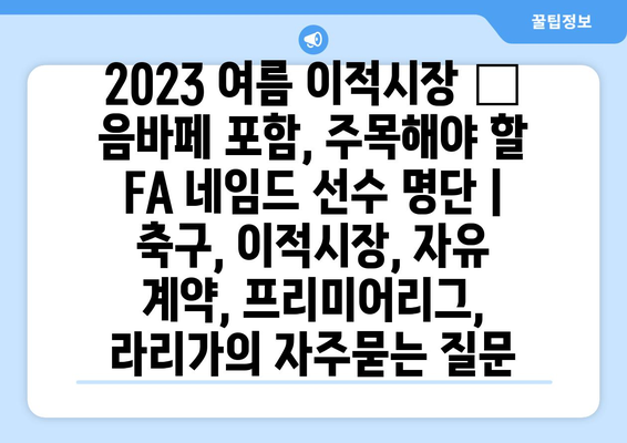 2023 여름 이적시장 🔥  음바페 포함, 주목해야 할 FA 네임드 선수 명단 | 축구, 이적시장, 자유 계약, 프리미어리그, 라리가