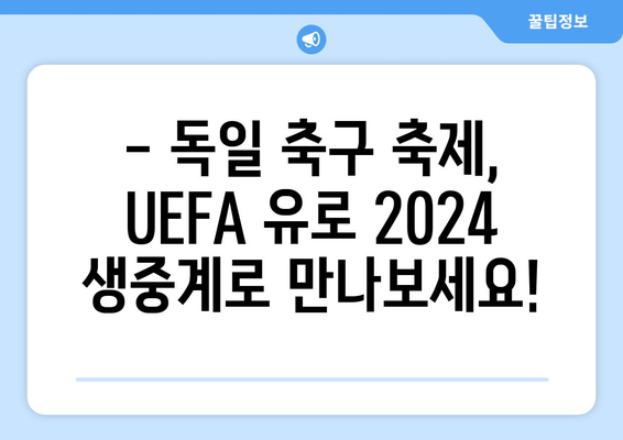 독일 축구 축제| UEFA 유로 축구 대회 중계 | 실시간 스트리밍, 경기 일정, 시청 가이드