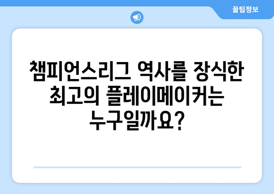 챔피언스리그 역대 최다 아시스트 기록| 누가 최고의 플레이메이커인가? | 축구, 역대 기록, 레전드