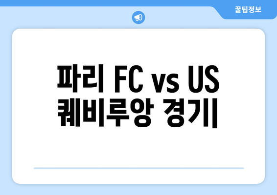 파리 FC vs US 퀘비루앙 프랑스 리그두| 경기 하이라이트 & 화보 | 프랑스 축구, 리그 2, 경기 결과, 사진