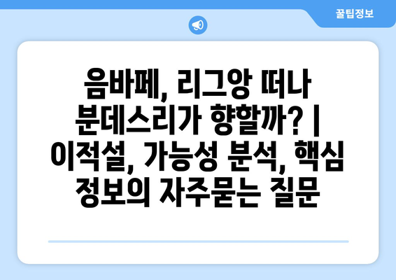 음바페, 리그앙 떠나 분데스리가 향할까? | 이적설, 가능성 분석, 핵심 정보