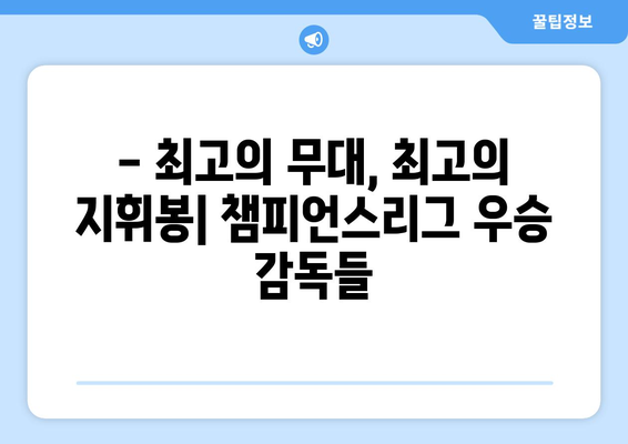 유럽 축구 정상의 사령탑| 챔피언스리그 우승 감독들의 명단 | 챔피언스리그, 축구 감독, 역대 우승