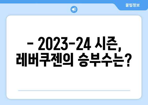 레버쿠젠 우승 가능성은? 2023-24 분데스리가 시즌 전망 | 레버쿠젠, 분데스리가, 시즌 전망, 우승 예상, 선수 영입