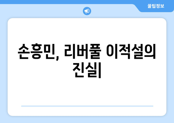 손흥민, 리버풀 이적설의 진실| 과거 협상, 현재 상황, 그리고 미래 전망 | 손흥민, 리버풀, 이적, 협상, 분석