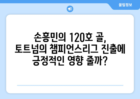 손흥민, 프리미어리그 120호 골 달성! 챔피언스리그 진출 위기 극복할까? | 토트넘, 손흥민, 챔피언스리그, EPL