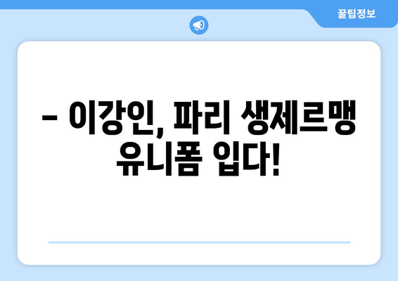 이강인의 파리 생제르맹 데뷔! 프랑스 리그 1 관전 가이드 | 이강인, PSG, 리그앙, 축구