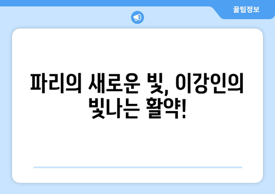 이강인, PSG의 미래를 밝히다! 메시 극찬 속 빛나는 활약 | 이강인, PSG, 메시, 칭찬, 미래, 활약, 축구