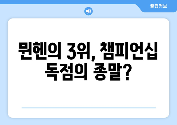 레버쿠젠의 분데스리가 무패 우승과 뮌헨의 3위| 2023-2024 시즌 분데스리가의 충격적인 결과 분석 | 분데스리가, 시즌 분석, 레버쿠젠, 뮌헨, 무패 우승