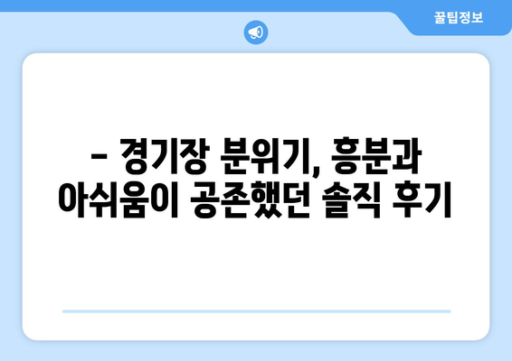 토트넘 vs 팀 K리그 경기장, 솔직 후기| 들어갔다가 바로 나온 이유 | 토트넘, 팀 K리그, 경기장 후기, 축구