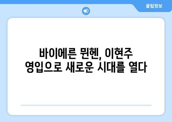 포항 출신 이현주, 바이에른 뮌헨 입단! 새로운 도전의 시작 | 이현주, 바이에른 뮌헨, 이적, K리그, 여자 축구