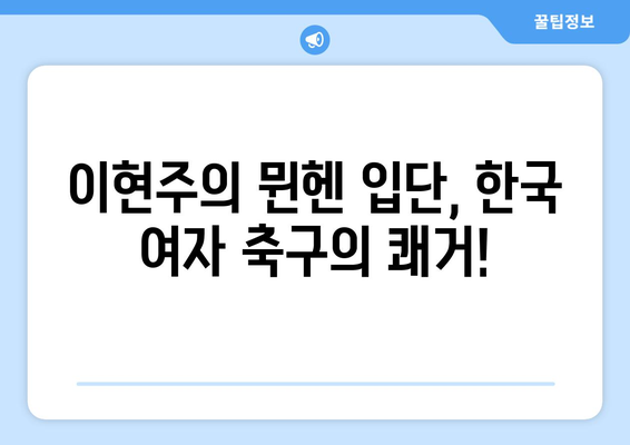 포항 출신 이현주, 바이에른 뮌헨 입단! 새로운 도전의 시작 | 이현주, 바이에른 뮌헨, 이적, K리그, 여자 축구