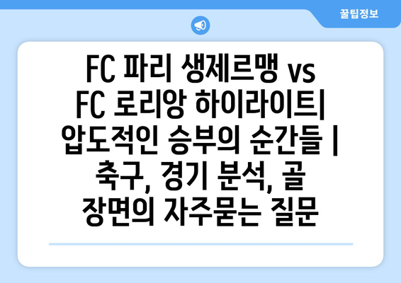 FC 파리 생제르맹 vs FC 로리앙 하이라이트| 압도적인 승부의 순간들 | 축구, 경기 분석, 골 장면