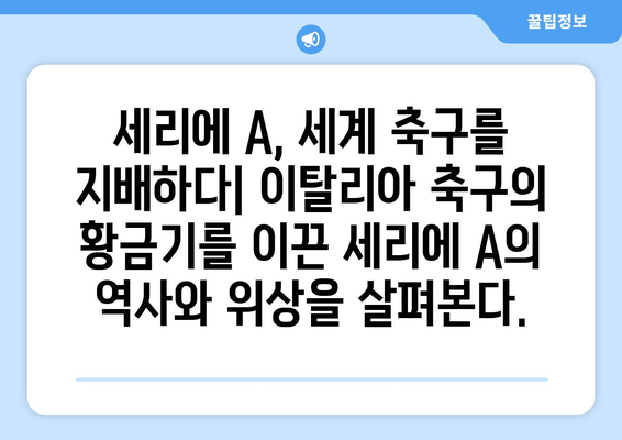 이탈리아 축구의 영광| 세리에 A 역사와 유산 | 축구 역사, 이탈리아 축구, 명문 구단, 레전드 선수