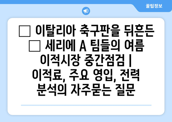 🔥 이탈리아 축구판을 뒤흔든 🔥 세리에 A 팀들의 여름 이적시장 중간점검 | 이적료, 주요 영입, 전력 분석