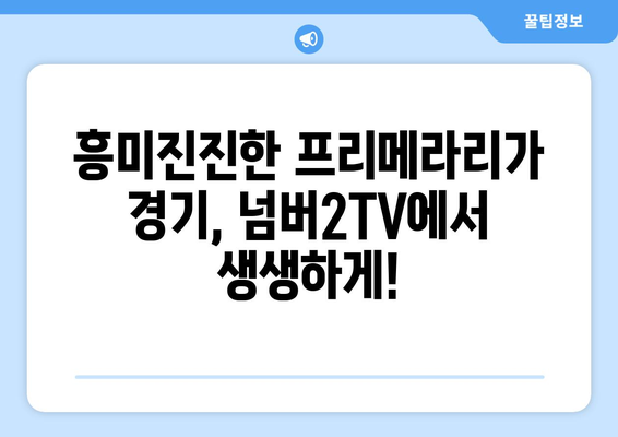 프리메라리가 중계, 넘버2TV에서 생생하게! | 스페인 프리메라리가, 축구 중계, 실시간 시청