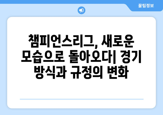 2024-25 챔피언스리그 개편| 주요 변화 및 핵심 포인트 | 축구, UEFA, 경기 방식, 새로운 규정