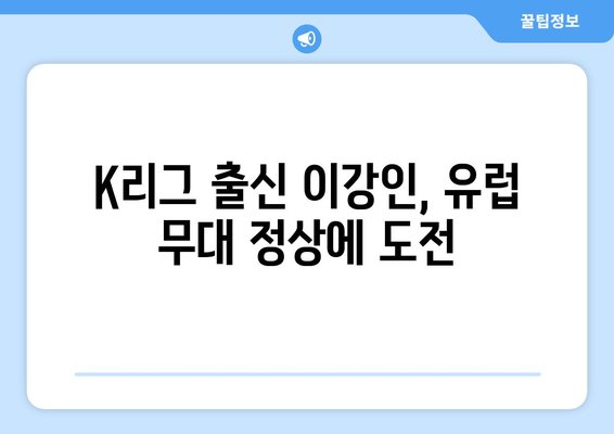 이강인, 파리 생제르맹 입성| 공격력 강화의 핵심 전략 | 이강인, PSG, K리그, 축구, 이적