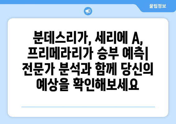 분데스리가, 세리에 A, 프리메라 리가 일정 미리보기| 놓치지 말아야 할 경기 & 꿀팁 | 축구 일정, 경기 일정, 축구 정보