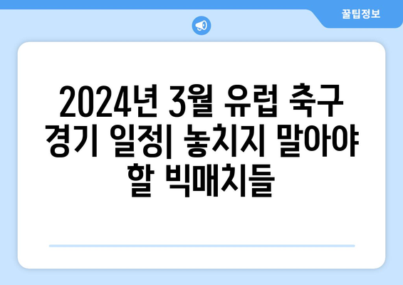 2024년 3월 유럽 축구 경기 일정| 분데스리가 포함 | 축구 일정, 유럽 축구, 3월 경기