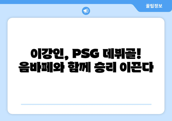 이강인, 음바페 득점! PSG vs 니스 중계 하이라이트 | 축구, 리그1, 경기 결과