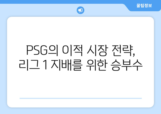 파리 생제르맹, 리그 1 정복까지 얼마나 걸릴까? | PSG, 리그 1, 프랑스 축구, 이적 시장