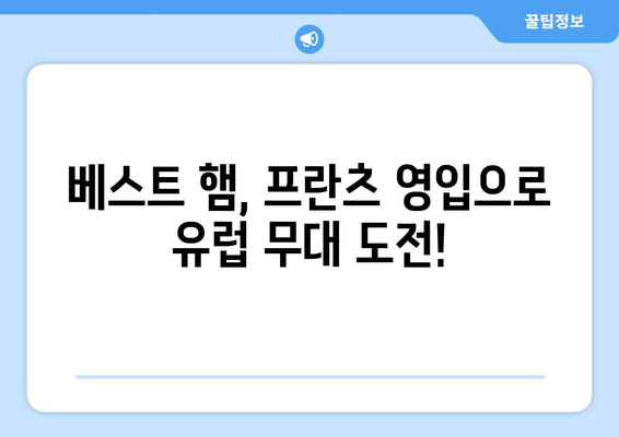 분데스리가 득점왕 얀 프란츠, 베스트 햄 입단! | 2023-24 시즌 기대와 전망