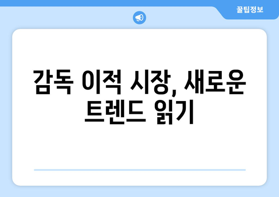 유럽 축구 감독 이동 현황 분석| 미래 전략과 성장 방향 | 축구, 감독, 이적 시장, 트렌드, 전망