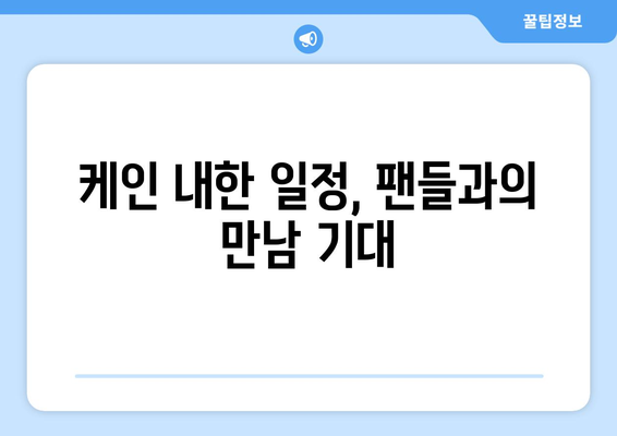 월드컵 스타 토트넘 케인, 한국 땅을 밟다! | 내한 소식, 일정, 팬들 반응