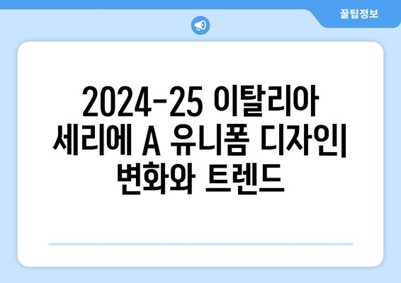 2024-25 시즌 이탈리아 세리에 A 팀 유니폼 디자인 분석| 변화와 트렌드 | 축구 유니폼, 디자인 분석, 세리에 A 팀