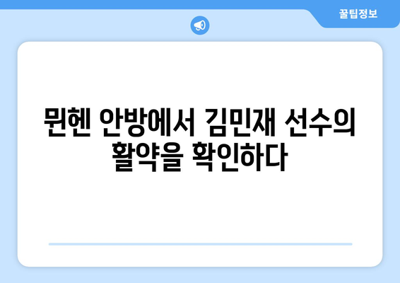 김민재 선수 보러 간다! 🇩🇪 분데스리가 바이에른 뮌헨 경기 직관 & 예약 후기 | 바이에른 뮌헨, 분데스리가, 김민재, 경기 직관, 예약 후기