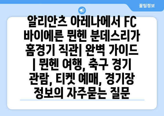 알리안츠 아레나에서 FC 바이에른 뮌헨 분데스리가 홈경기 직관| 완벽 가이드 | 뮌헨 여행, 축구 경기 관람, 티켓 예매, 경기장 정보