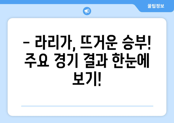 스페인 프리메라리가 2023-24 시즌 현재 순위| 최신 리그 순위 & 주요 경기 결과 | 스페인 축구, 라리가, 축구 순위, 축구 경기 결과