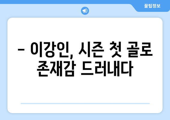 이강인, 시즌 첫 골! 바르셀로나 승리 이끌다 | 라리가, 발렌시아, 이강인 골